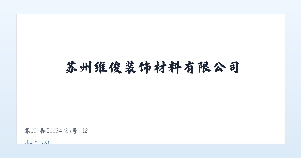 苏州维俊装饰材料有限公司 主图
