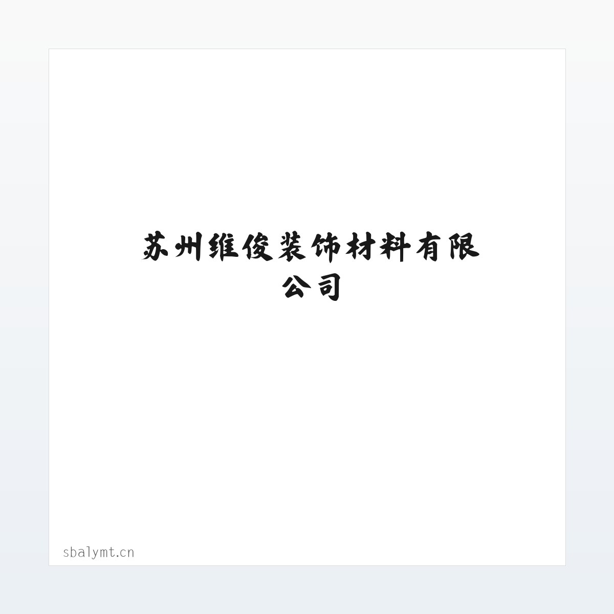 苏州维俊装饰材料有限公司 方图