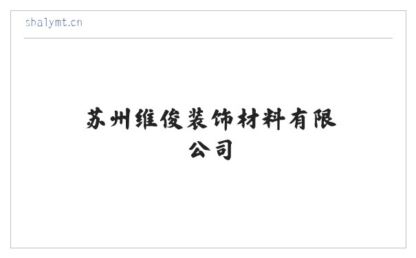 苏州维俊装饰材料有限公司 缩略图
