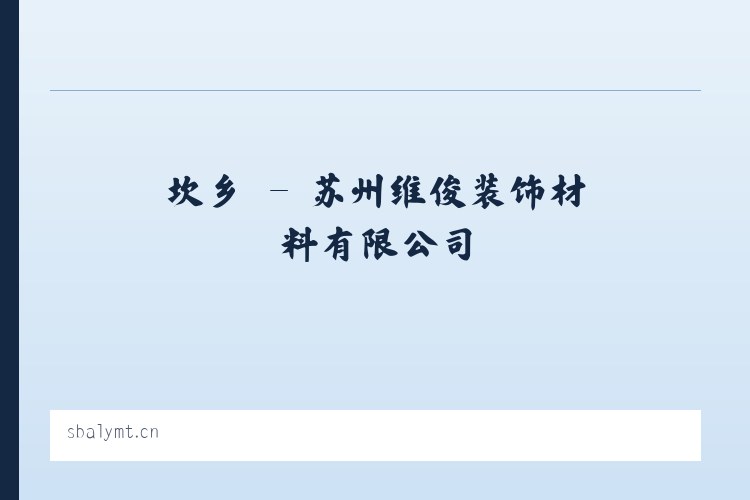 坎乡 - 苏州维俊装饰材料有限公司 列表图