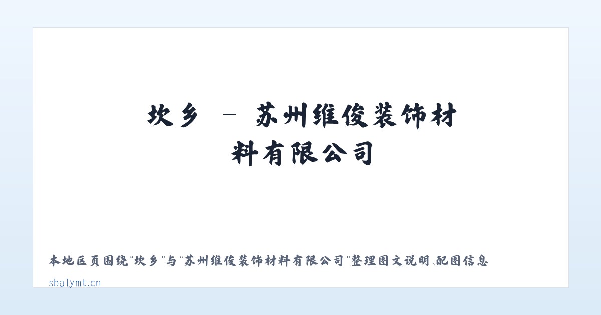 坎乡 - 苏州维俊装饰材料有限公司 主图