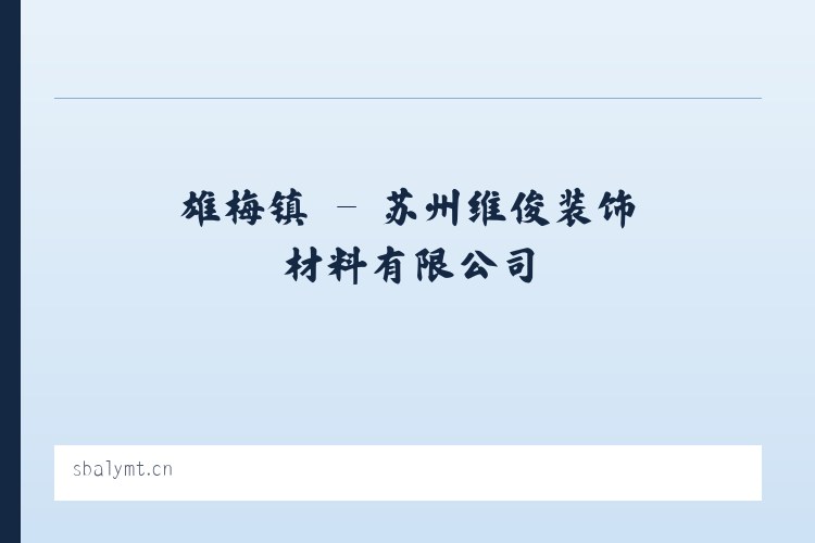 龙安乡 - 苏州维俊装饰材料有限公司 列表图