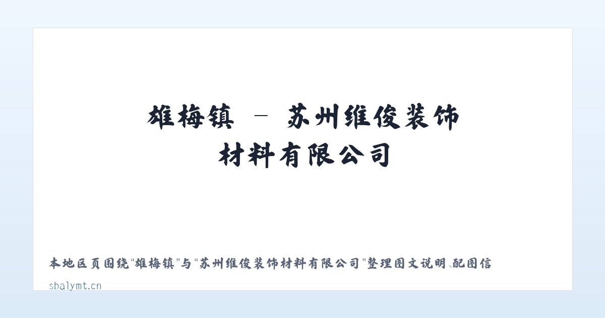 龙安乡 - 苏州维俊装饰材料有限公司 主图