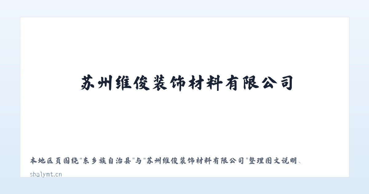 金珠西路街道 - 苏州维俊装饰材料有限公司 主图