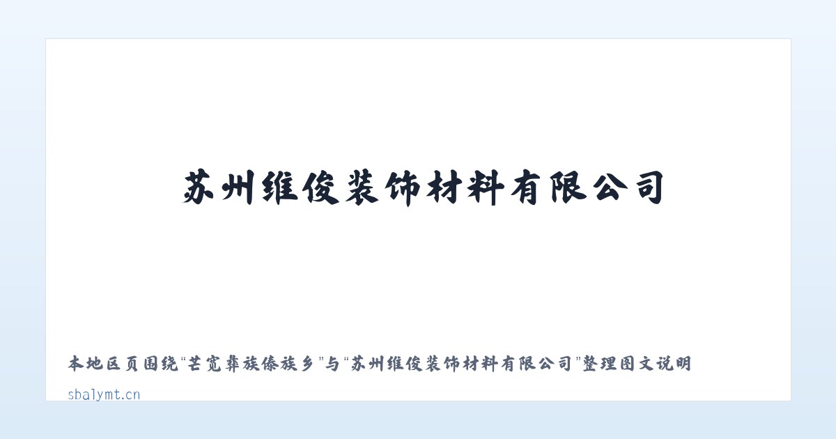 古勒巴格种畜场 - 苏州维俊装饰材料有限公司 主图