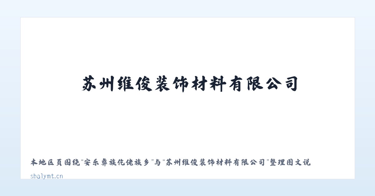 浩口苗族仡佬族乡 - 苏州维俊装饰材料有限公司 主图