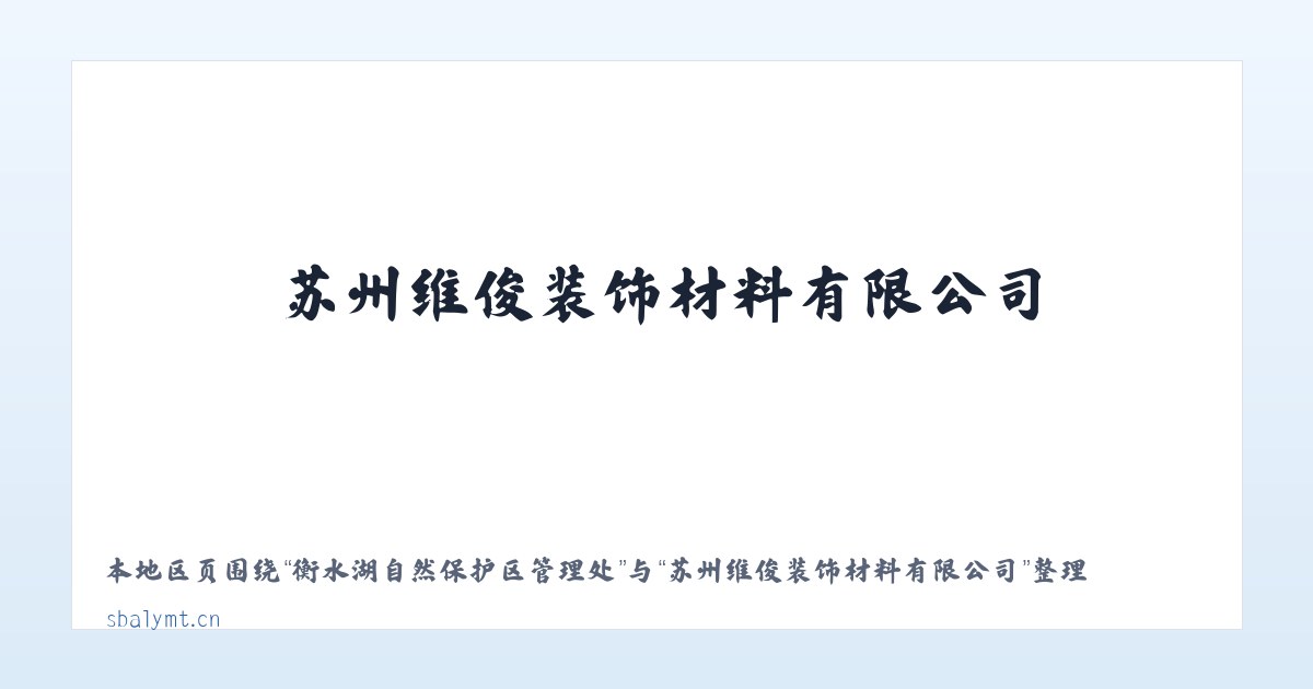 衡水湖自然保护区管理处 - 苏州维俊装饰材料有限公司 主图