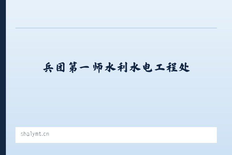 兵团第一师水利水电工程处 - 苏州维俊装饰材料有限公司 列表图