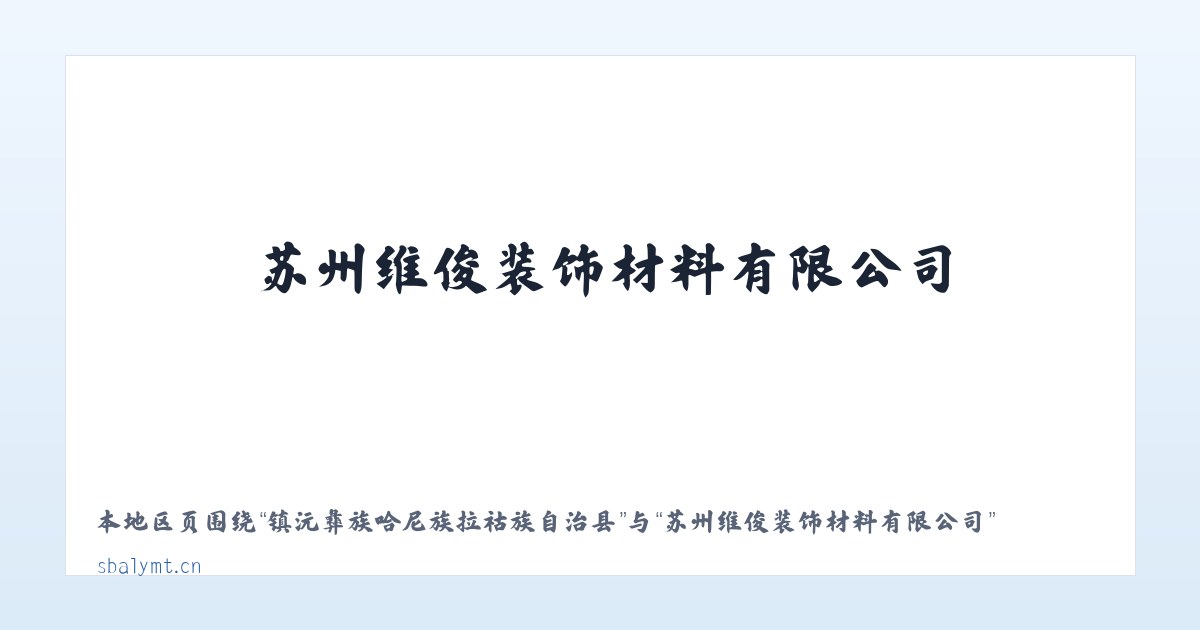 镇沅彝族哈尼族拉祜族自治县 - 苏州维俊装饰材料有限公司 主图