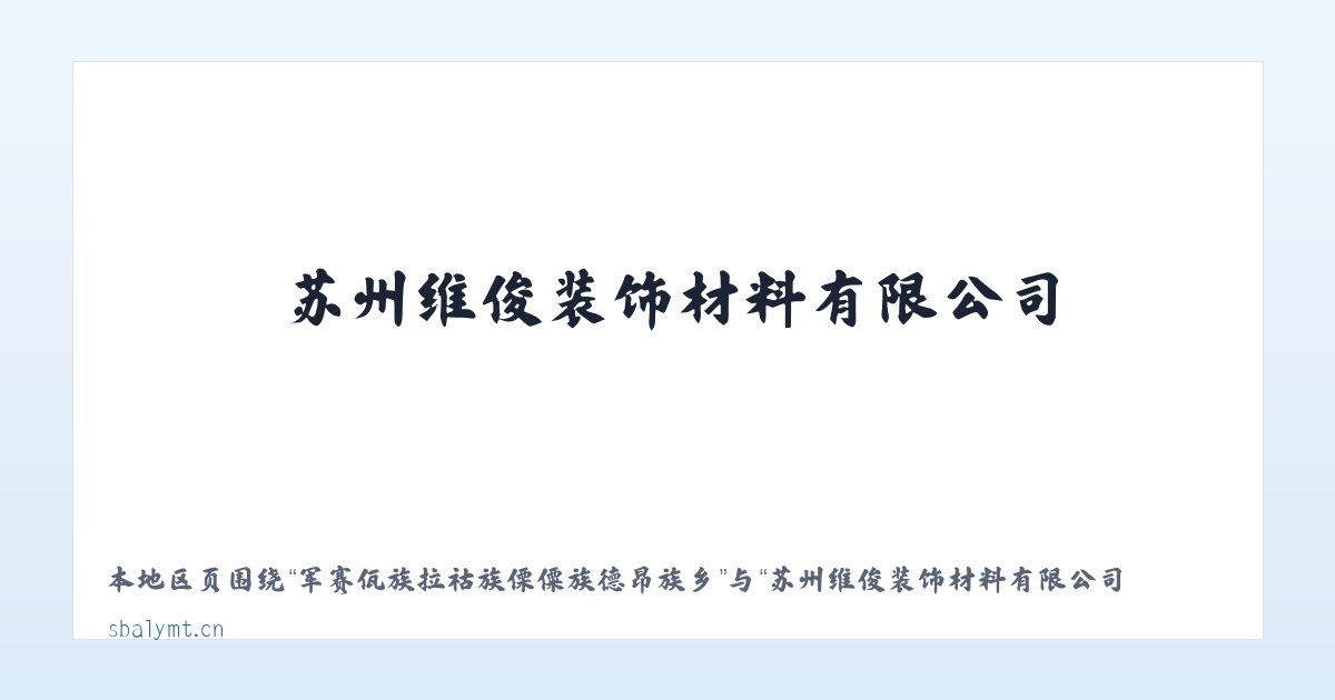 军赛佤族拉祜族傈僳族德昂族乡 - 苏州维俊装饰材料有限公司 主图