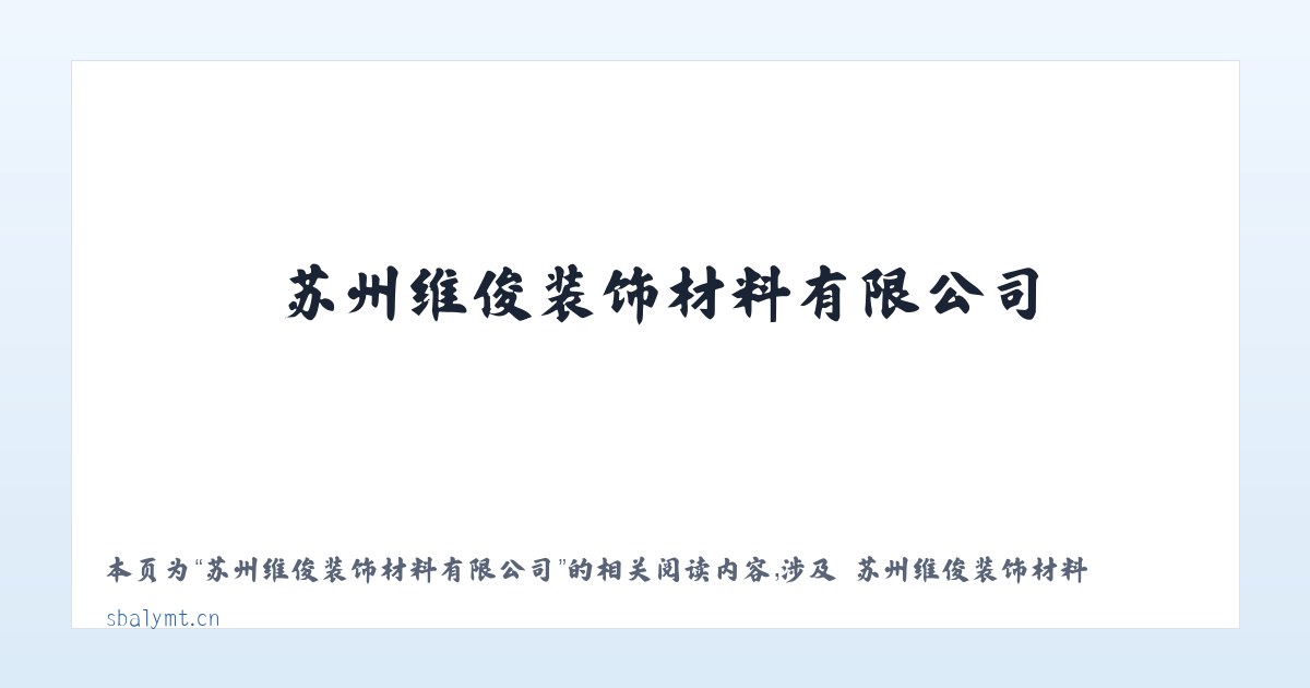 苏州维俊装饰材料有限公司 - 相关阅读 主图