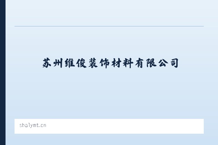 苏州维俊装饰材料有限公司 - 相关阅读 列表图