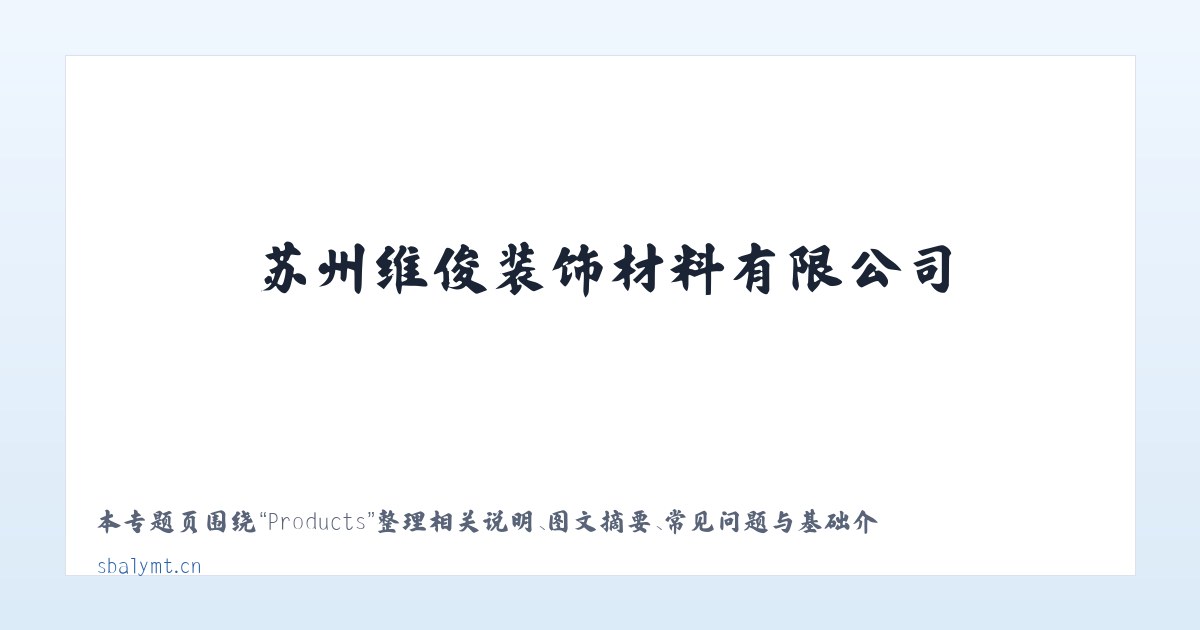 Products - 苏州维俊装饰材料有限公司 主图